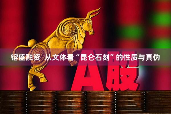 镕盛融资  从文体看“昆仑石刻”的性质与真伪