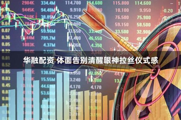 华融配资 体面告别清醒眼神拉丝仪式感
