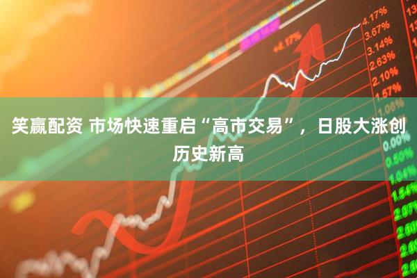 笑赢配资 市场快速重启“高市交易”，日股大涨创历史新高