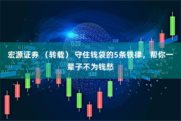 宏源证券 （转载） 守住钱袋的5条铁律，帮你一辈子不为钱愁